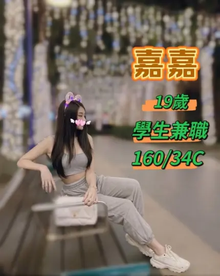 台中定點、外約-嘉嘉