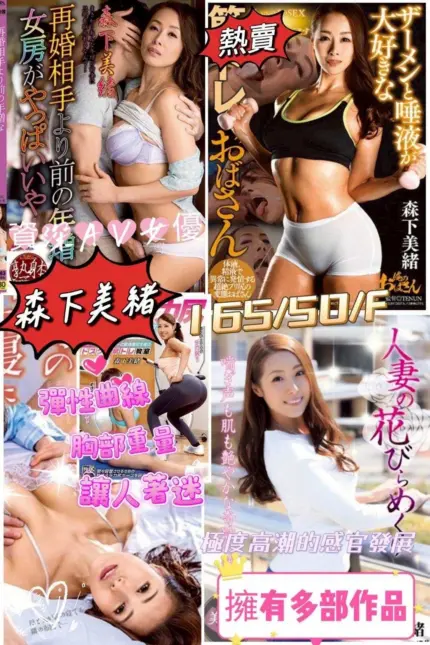 台中外送茶-森下美緒